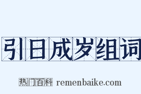 引日成岁组词是什么意思的图片